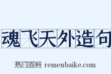 魂飞天外造句是什么意思的图片